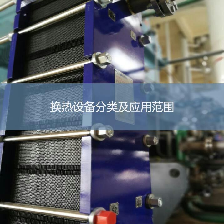 換熱設備分類及應用范圍